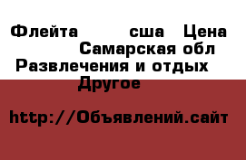 Флейта Artley сша › Цена ­ 8 000 - Самарская обл. Развлечения и отдых » Другое   